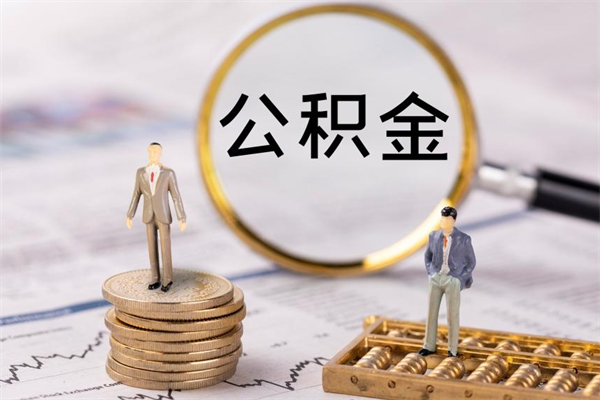 桂阳离职后公积金没有封存可以取吗（离职后公积金未封存）
