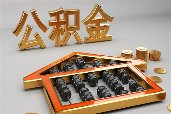 桂阳没有离职证明怎么把封存的公积金取出来（没有离职证明公积金能取出来吗?）