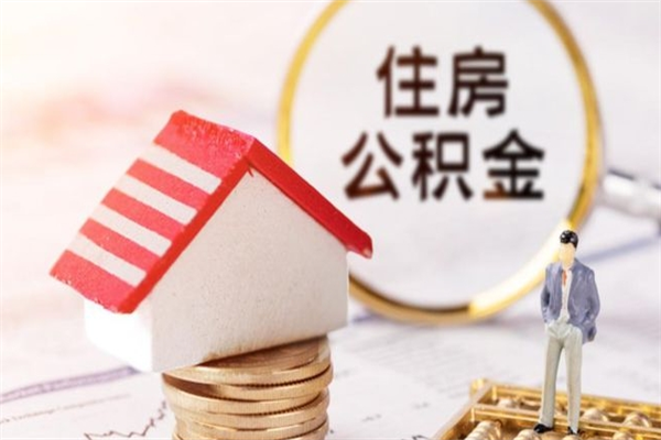 桂阳辞职后怎么帮取公积（辞职了怎么取出住房公积金）