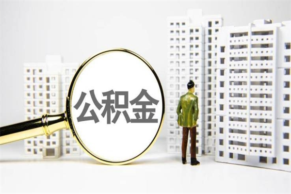 桂阳在职人员公积金取钱（在职人员取住房公积金）