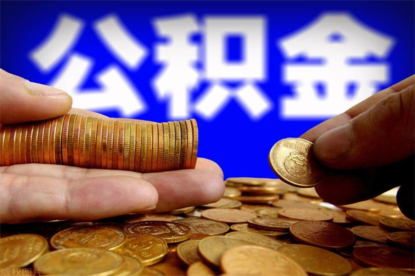 桂阳离职公积金取出来的条件（离职公积金提取有什么要求）