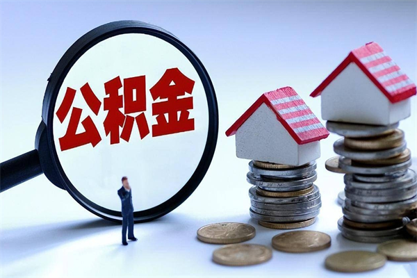 桂阳安徽省直公积金封存取（安徽省直公积金封存后怎么提取）