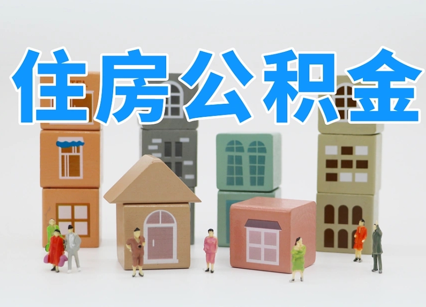 桂阳公积金封存取流程（公积金封存咋取）