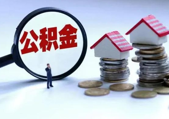 桂阳公积金怎么可以取出（怎么能取出住房公积金的钱）