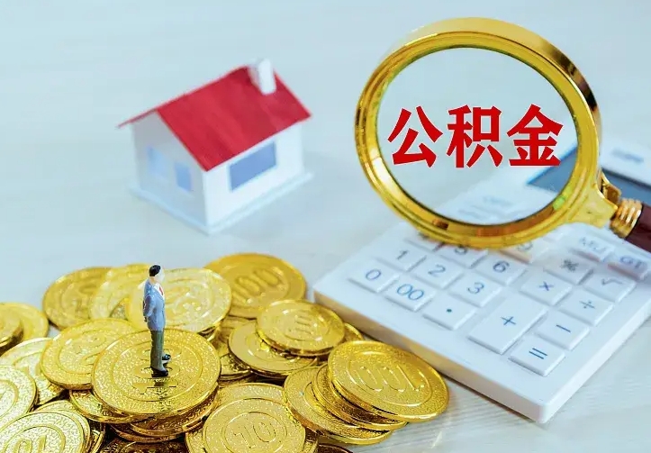 桂阳辞职了怎么取公积金（辞职了如何取出公积金）