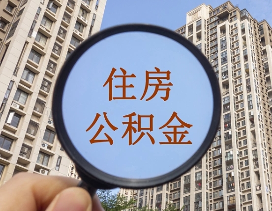 桂阳在职提公积金需要哪些手续（在职提公积金需要什么材料）