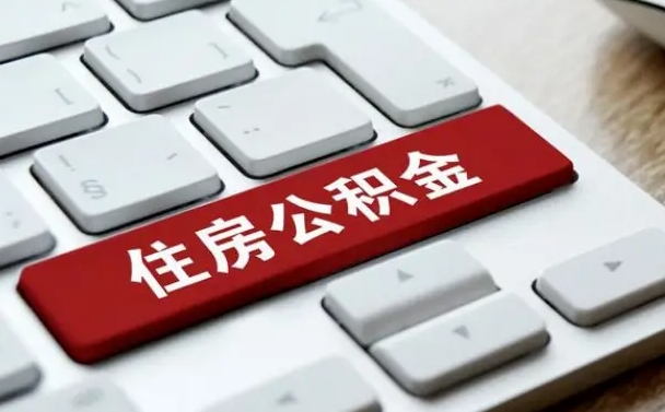 桂阳离职后可以取出公积金吗（离职了可以取出住房公积金吗）