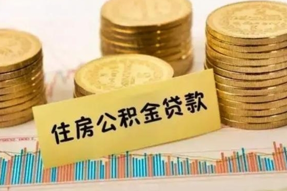 桂阳公积金断交可以支取吗（住房公积金断交还可以取吗）