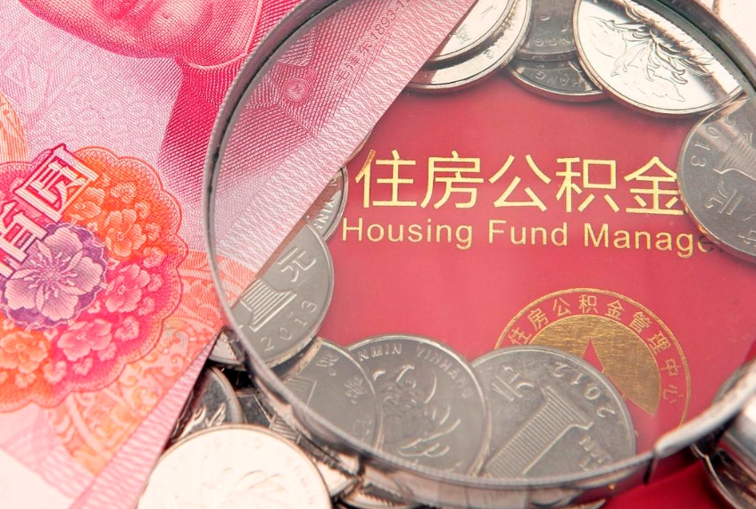 桂阳离职后公积金没有封存可以取吗（离职后公积金未封存）