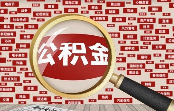 桂阳公积金怎么全部取出来（怎样把住房公积金全部取出）