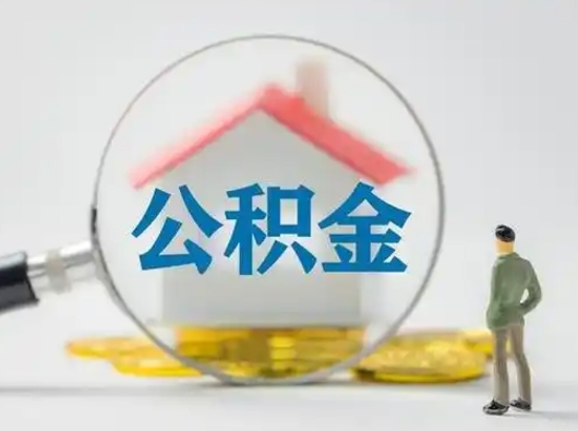 桂阳公积金封存提出手续（公积金封存提取需要什么手续）